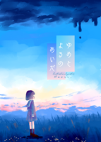 ゆめとよるのあいだ