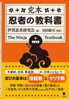 完本 忍者の教科書