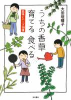 うちの香草育てる食べる