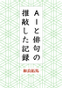 AIと俳句の推敲した記録