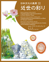 日本文化の風景 3 近世の彩り