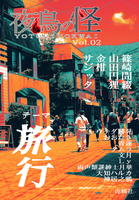 夜鳥の怪 Vol.02