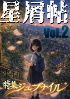 星屑帖 Vol.2