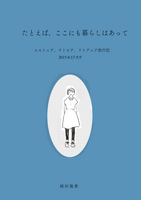 たとえば、ここにも暮らしはあって