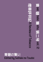 青碧集 第二号 煙草評判記