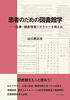 患者のための図書館学—医療・健康情報リテラシーを鍛える—