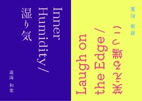 Laugh on the edge/笑える端っこ・Inner humidity/湿り気