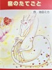 龍のたてごと