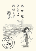 名古屋コミティア遠征レポ