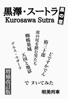 黒澤・スートラ 黒の章