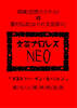 文芸プロレスNEO「ポエトリー・イン・モーション」