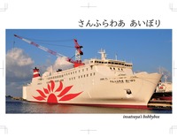 さんふらわあ あいぼり 写真集