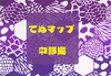 てぬマップ中部編
