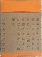 真のやさしさを知っているということは、痛みを知っていることだとあたしは思う。