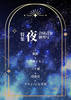 合同詩集 創刊号 夜