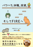 パワハラ。休職。投資。そしてFIREへ
