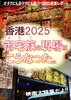 香港2025 御宅族の現場はこうなった。