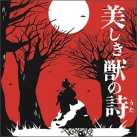 美しき獣の詩