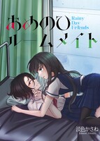 あめのひルームメイト
