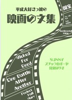 平成大好きっ娘の映画の文集
