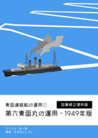 青函連絡船の運用1 第六青函丸の運用・1949年版