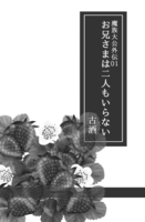 魔族大公外伝01 お兄さまは二人もいらない