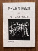 最もあり得ぬ話3 フラッシュバック/我が人生