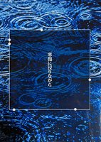 寒傷に浸りながら