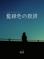 藍緑色の救済