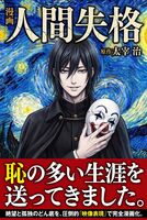 漫画 人間失格
