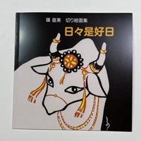 日々是好日