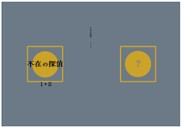 不在の探偵 1+2