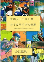 ロボットテコンVコミカライズの世界