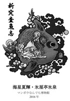 新究査魚志