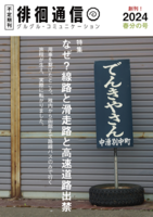 徘徊通信 Vol.1 2024春分の号