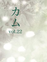 カムvol.22