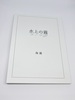 詩集『水上の霧』