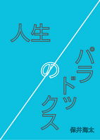 人生のパラドックス