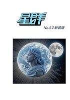 星群92号