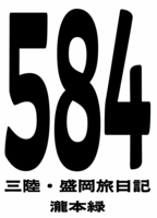 584 三陸・盛岡旅日記