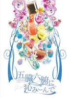 五臓六腑に沁みこんで