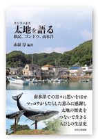 クジラのまち 太地を語る──移民、ゴンドウ、南氷洋