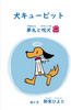 犬キューピット 夢丸と呪犬
