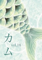 カムvol.18