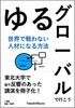 ゆるグローバルで行こう