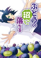 ぶどうの沼に落ちる