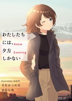 わたしたちには、夕方しかない
