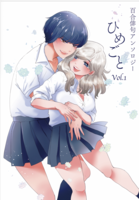 【重版】ひめごと Vol.1 百合俳句アンソロジー
