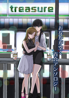 treasure おなかが空く百合アンソロジー