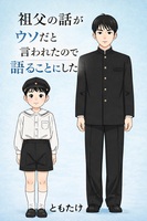 祖父の話がウソだと言われたので語ることにした